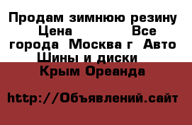  Продам зимнюю резину › Цена ­ 16 000 - Все города, Москва г. Авто » Шины и диски   . Крым,Ореанда